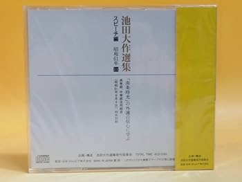 Amazon | 未開封品池田大作選集 スピーチ編 昭和61年⑪ 「南条
